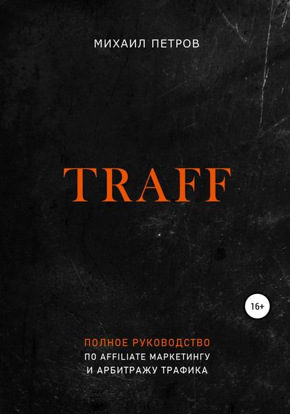 Обложка книги  «Traff. Полное руководство по affiliate маркетингу и арбитражу трафика»