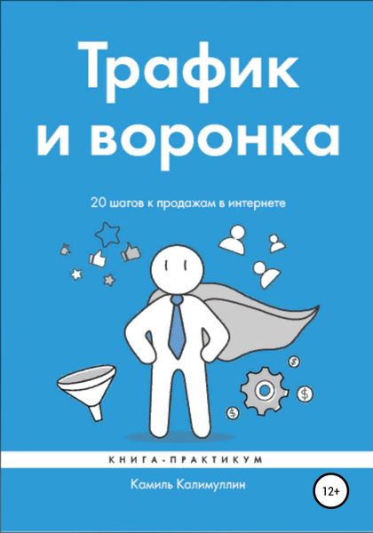 Обложка книги  «Трафик и воронка. 20 шагов к продажам в интернете. Книга-практикум»