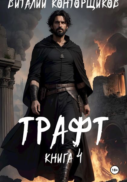 Обложка книги  «Трафт 4»