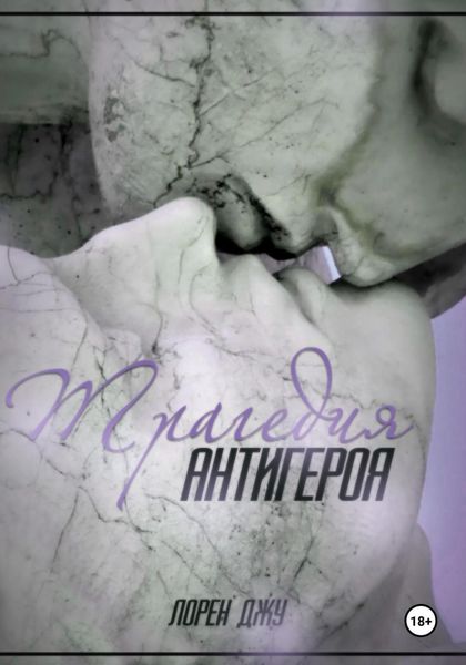 Обложка книги  «Трагедия антигероя»