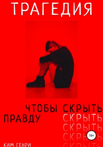 Обложка книги  «Трагедия, чтобы скрыть правду»