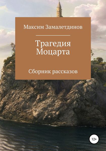 Обложка книги  «Трагедия Моцарта. Сборник рассказов»