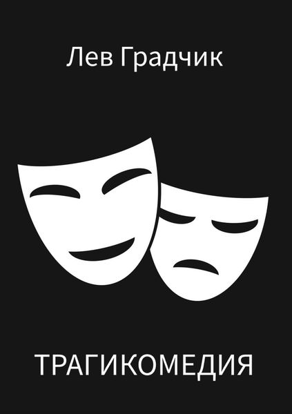 Обложка книги  «Трагикомедия. Сборник стихотворений»