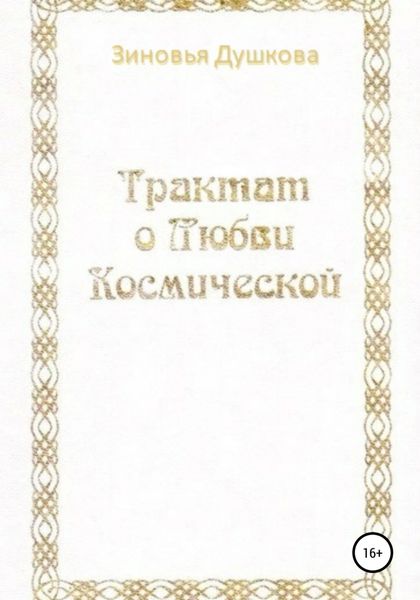 Обложка книги  «Трактат о Любви Космической»