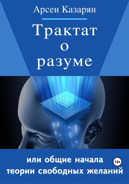 Обложка книги  «Трактат о разуме или общие начала теории свободных желаний»