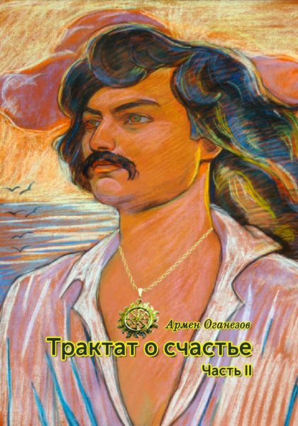 Обложка книги  «Трактат о счастье. Часть II»