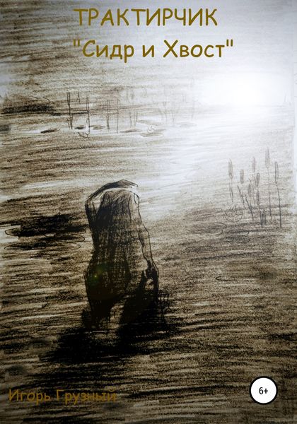 Обложка книги  «Трактирчик «Сидр и хвост»»