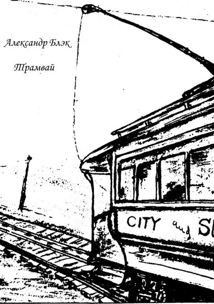 Обложка книги  «Трамвай»