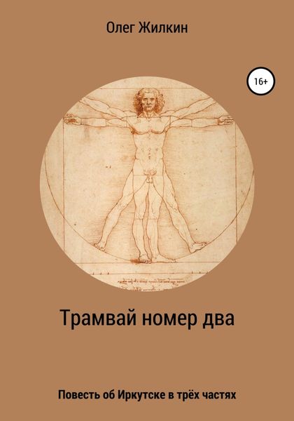 Обложка книги  «Трамвай номер два»
