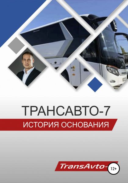 Обложка книги  ««ТрансАвто-7». История основания»