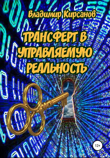 Обложка книги  «Трансферт в управляемую реальность»