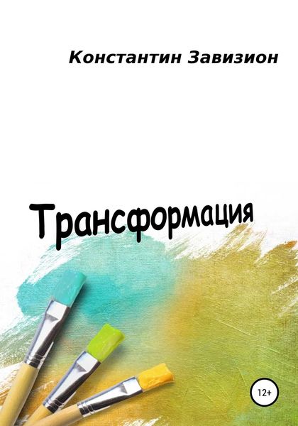 Обложка книги  «Трансформация»