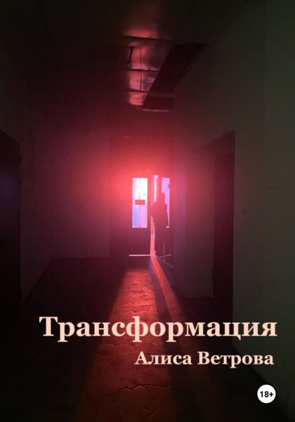 Обложка книги  «Трансформация»