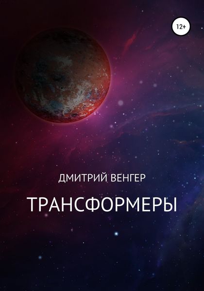 Обложка книги  «Трансформеры»