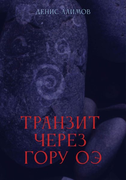 Обложка книги  «Транзит через гору Оэ»