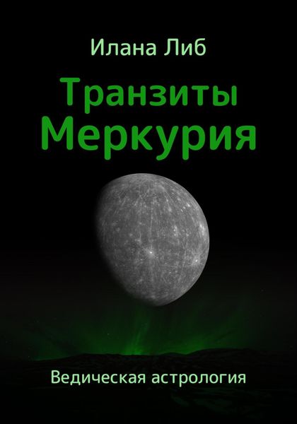 Обложка книги  «Транзиты Меркурия»