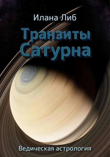 Обложка книги  «Транзиты Сатурна»