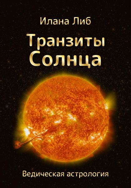 Обложка книги  «Транзиты Солнца»