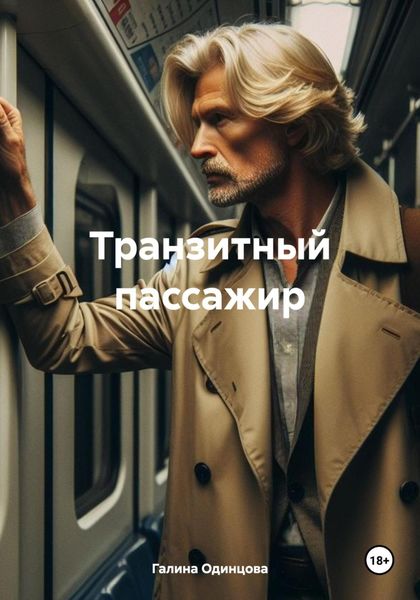 Обложка книги  «Транзитный пассажир»