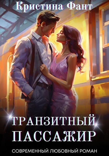 Обложка книги  «Транзитный пассажир»
