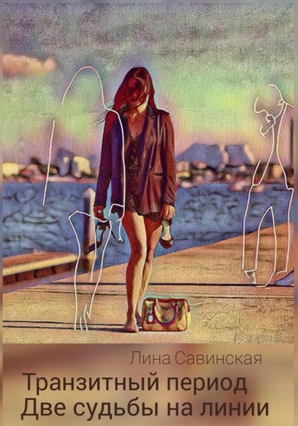 Обложка книги  «Транзитный период»