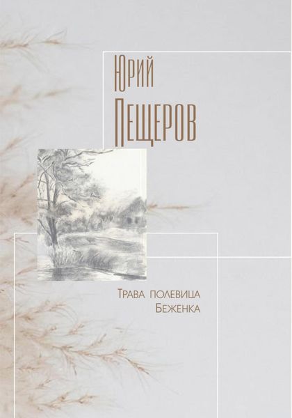 Обложка книги  «Трава полевица»