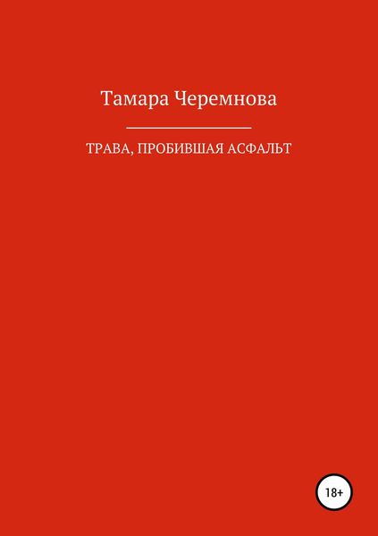 Обложка книги  «Трава, пробившая асфальт»