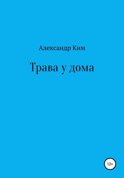 Обложка книги  «Трава у дома»