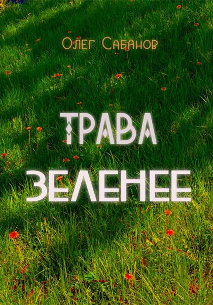 Обложка книги  «Трава зеленее»