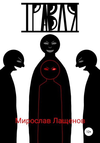 Обложка книги  «Травля»