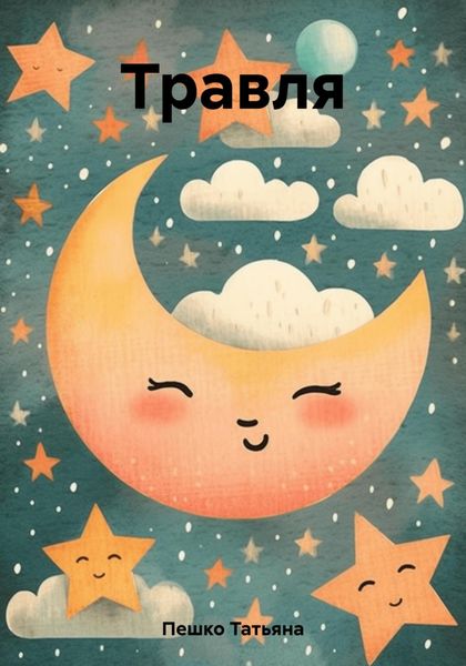 Обложка книги  «Травля»