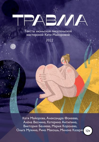 Обложка книги  «Травма»