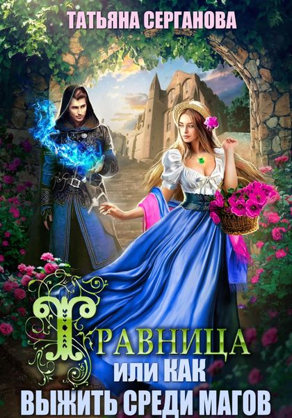 Обложка книги  «Травница, или Как выжить среди магов»