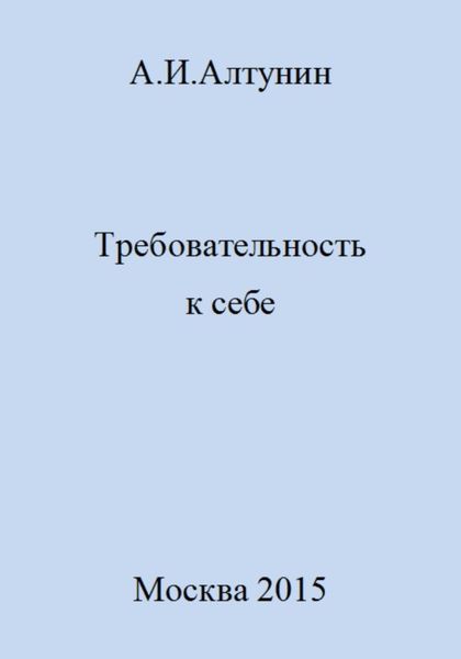 Обложка книги  «Требовательность к себе»