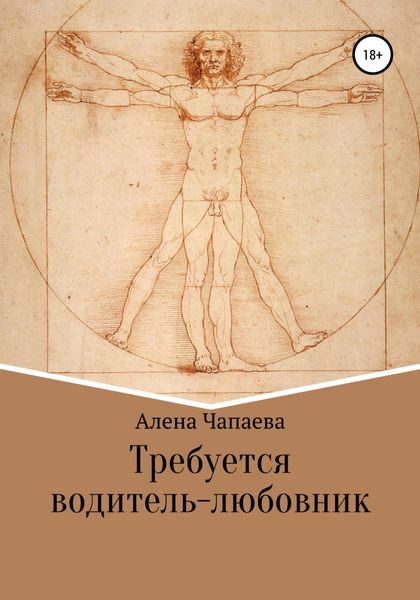 Обложка книги  «Требуется водитель-любовник»