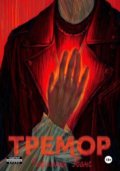Обложка книги  «Тремор»