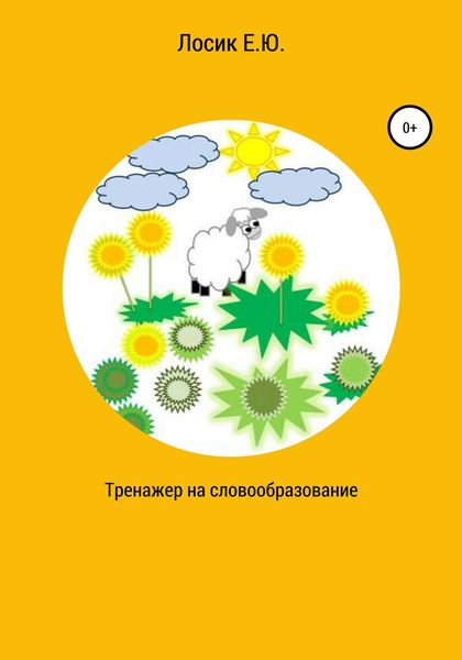 Обложка книги  «Тренажер на словообразование»