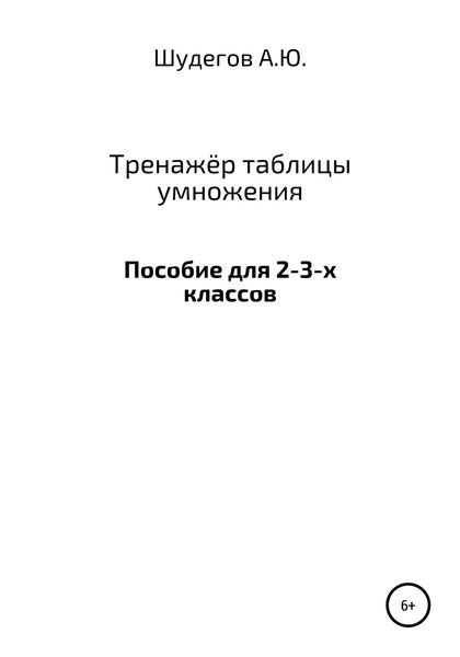 Обложка книги  «Тренажёр таблицы умножения»