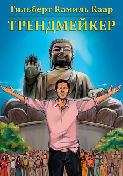 Обложка книги  «Трендмейкер»