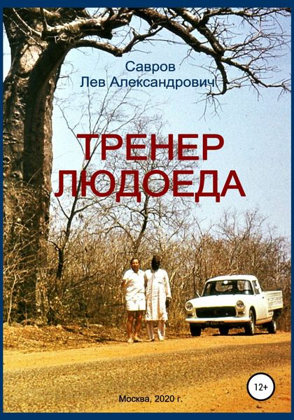 Обложка книги  «Тренер Людоеда»