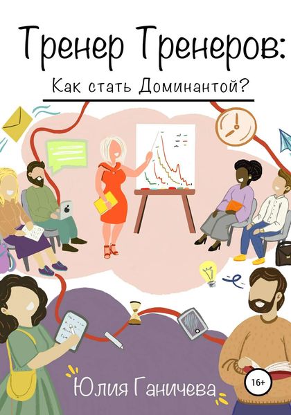 Обложка книги  «Тренер Тренеров: Как стать Доминантой?»