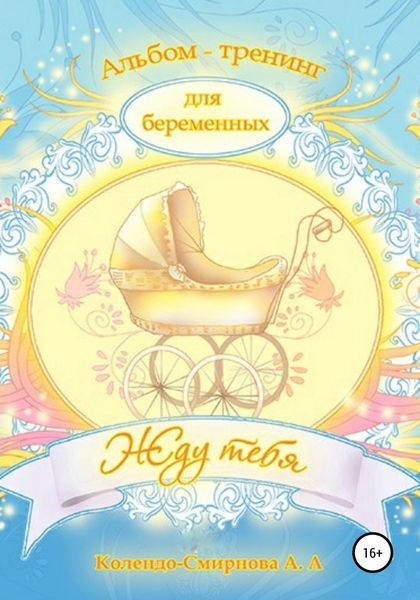 Обложка книги  «Тренинг ДЛЯ БЕРЕМЕННЫХ «Жду тебя»»