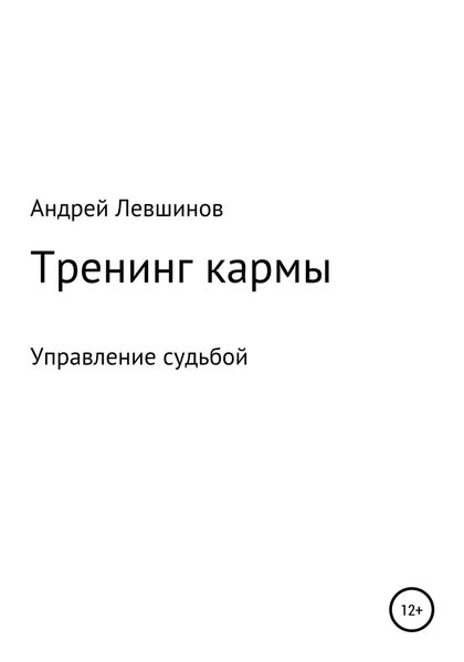 Обложка книги  «Тренинг кармы»