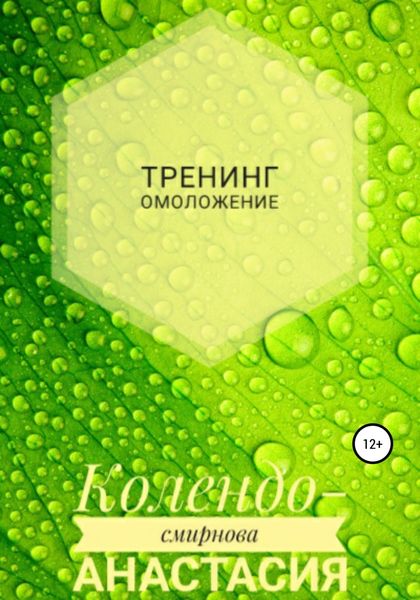 Обложка книги  «Тренинг Омоложение»