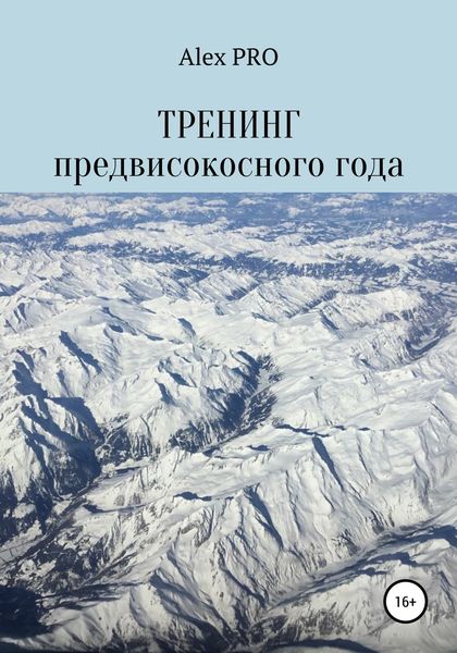 Обложка книги  «Тренинг предвисокосного года»