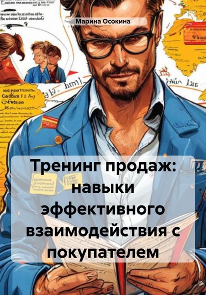 Обложка книги  «Тренинг продаж: навыки эффективного взаимодействия с покупателем»