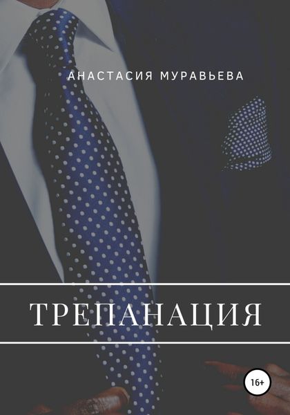 Обложка книги  «Трепанация»