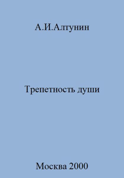 Обложка книги  «Трепетность души»