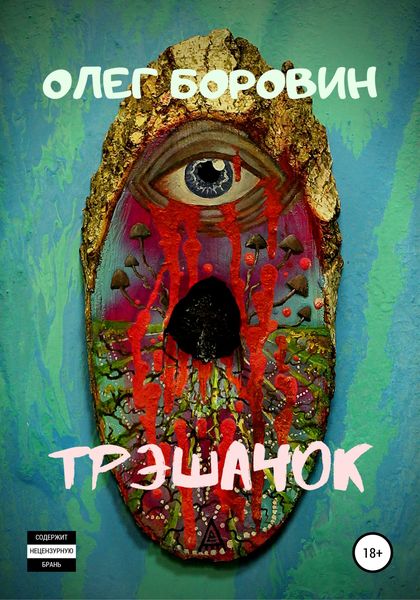 Обложка книги  «Трэшачок. Сборник рассказов»