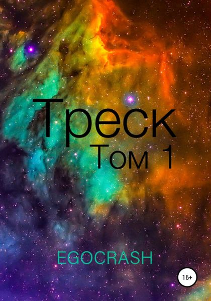Обложка книги  «Треск. Том 1»